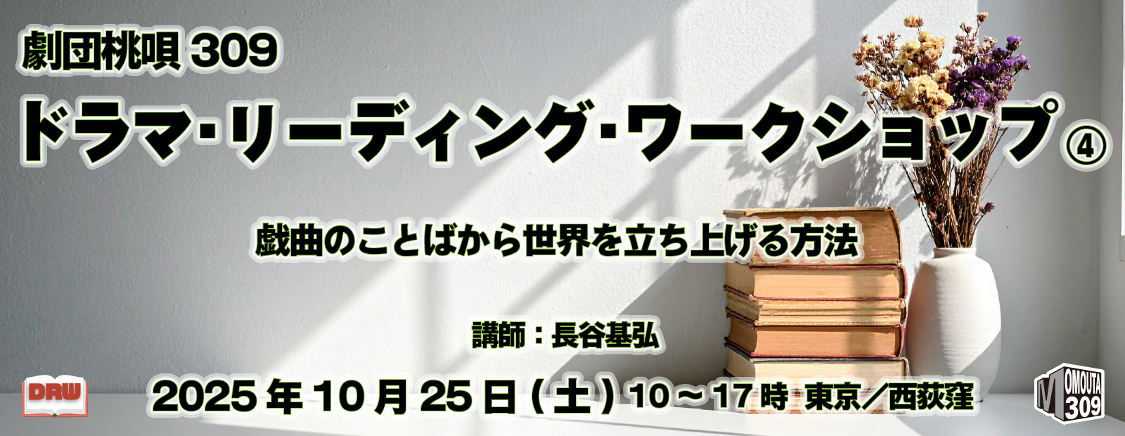 劇団桃唄309『ドラマ・リーディング・ワークショップ』2025年10月25日(土)