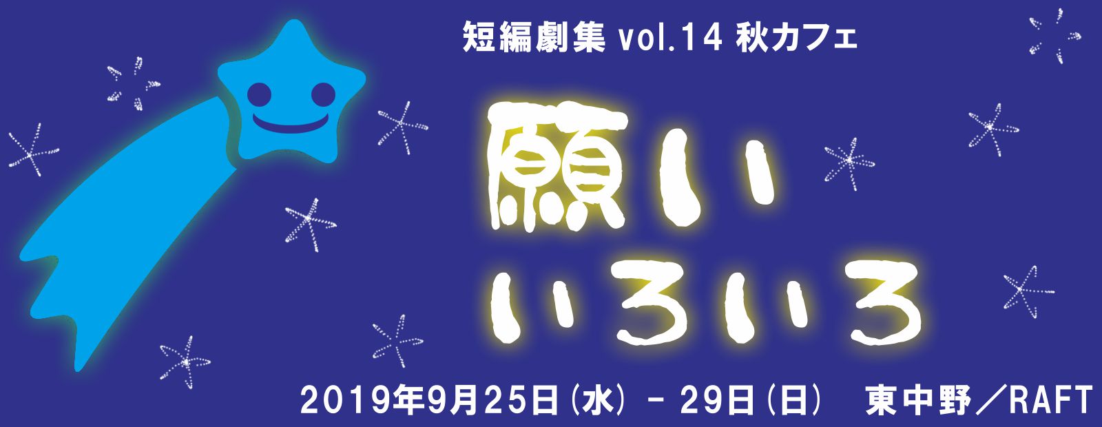 短編劇集 vol.14 秋カフェ『願いいろいろ』(2019.9.25-29)